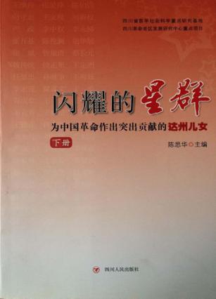 闪耀的星群  为中国革命作出突出贡献的达州儿女  下 封面