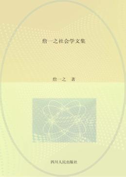 詹一之社会学文集 封面