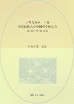 诠释与探索  西南民族大学中国哲学硕士点10周年纪念文集  下 封面