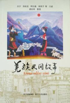 羌族民间故事 封面