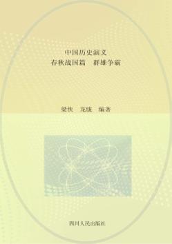 中国历史演义  春秋战国篇  群雄争霸 封面