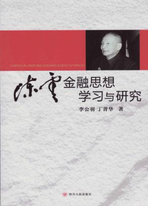 陈云金融思想学习与研究 封面