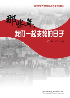 那些年，我们一起支教的日子  四川师范大学研究生支教团支教纪念