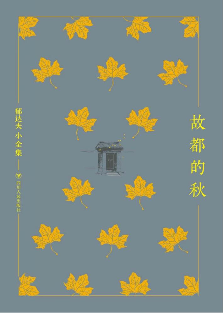 郁达夫小全集  故都的秋 封面