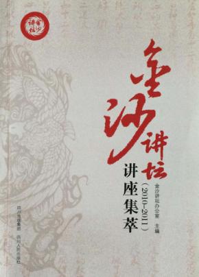 金沙讲坛讲座集萃  2010-2011 封面