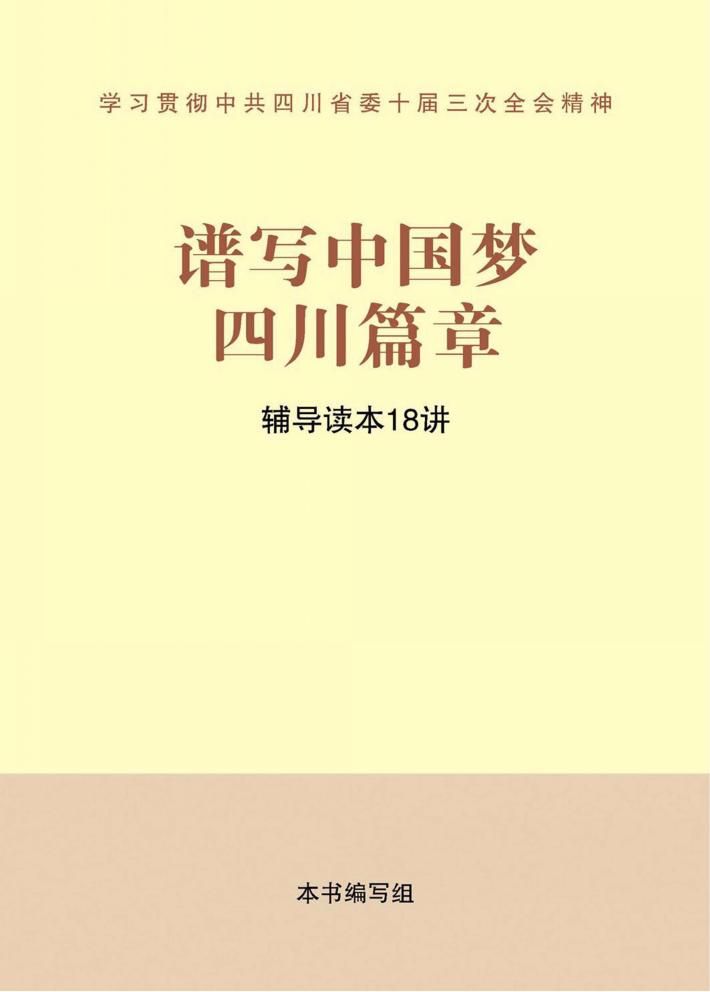 谱写中国梦四川篇章  辅导读本18讲 封面