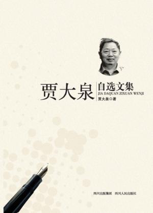 贾大泉自选文集 封面