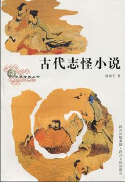 古代志怪小说  第2版 封面