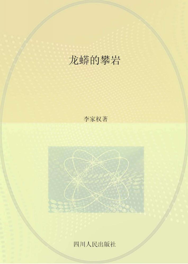 龙蟒的攀岩 封面