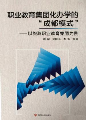 职业教育集团化办学的“成都模式”  以旅游职业教育集团为例 封面