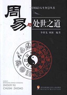《周易》与处世之道 封面