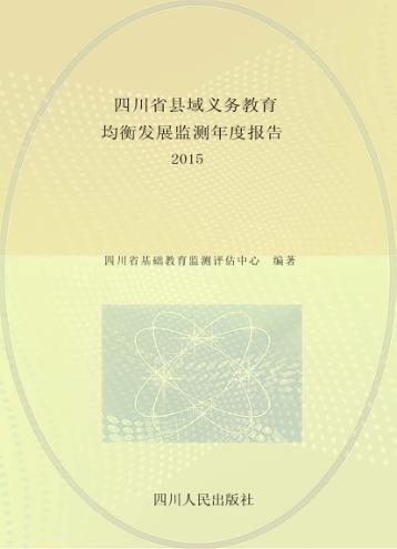 四川省县域义务教育均衡发展监测年度报告  2015 封面