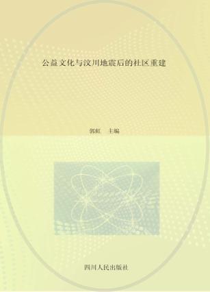 公益文化与汶川地震后的社区重建 封面