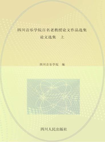 四川音乐学院百名老教授论文作品选集  论文选集  上 封面