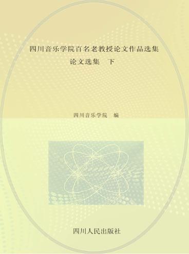 四川音乐学院百名老教授论文作品选集  论文选集  下 封面
