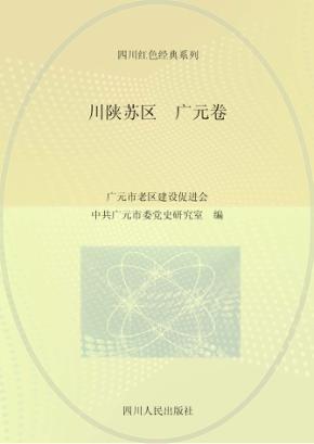 川陕苏区  广元卷 封面