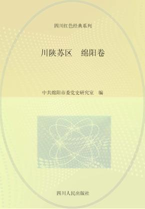 川陕苏区  绵阳卷 封面
