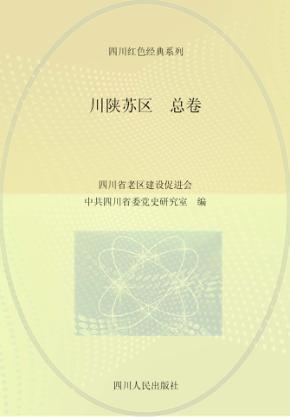 川陕苏区  总卷 封面