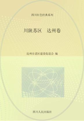 川陕苏区  达州卷 封面