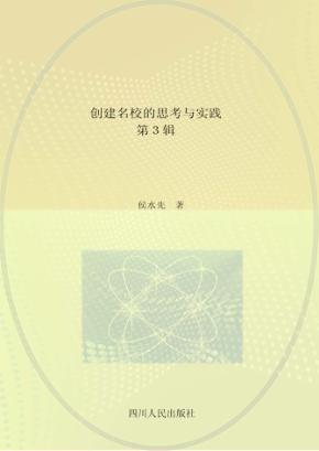 创建名校的思考与实践  第3辑 封面