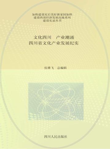 文化四川  产业潮涌  四川省文化产业发展纪实 封面