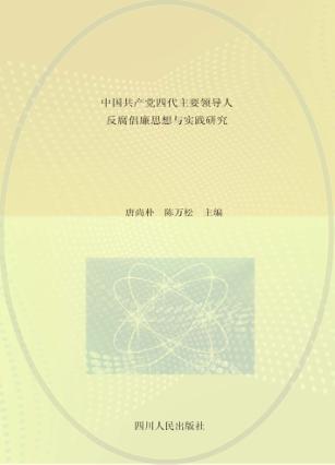 中国共产党四代主要领导人反腐倡廉思想与实践研究 封面
