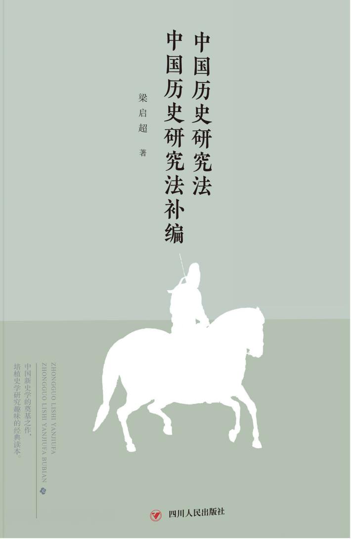 中国历史研究法  中国历史研究法补编 封面