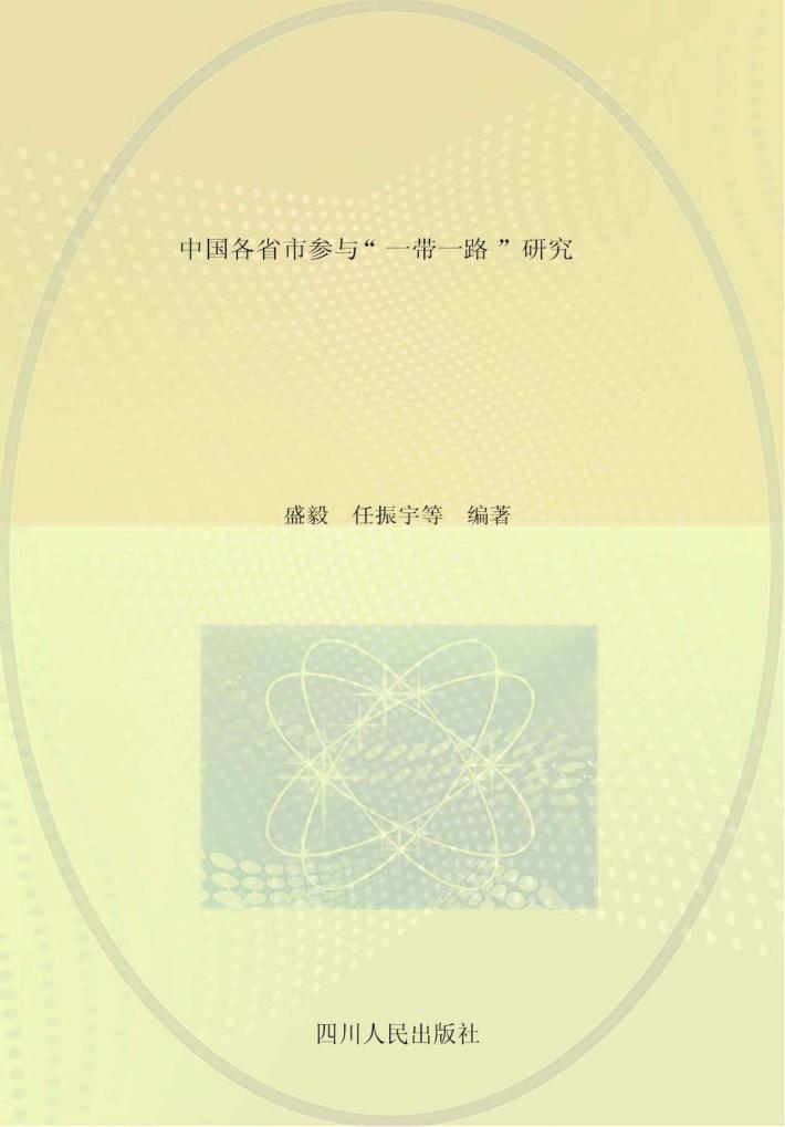 中国各省市参与“一带一路”研究 封面