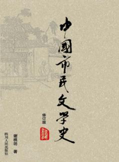 中国市民文学史  第3版 封面