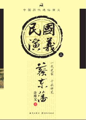 民国通俗演义  上 封面