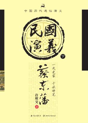 民国通俗演义  下 封面