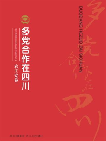 多党合作在四川  农工党卷 封面
