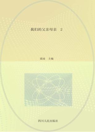 我们的父亲母亲  2 封面