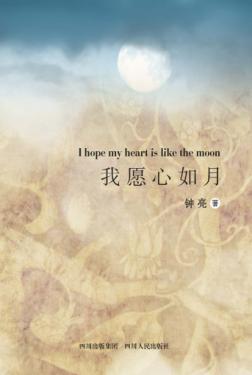 我愿心如月 封面