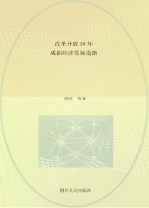 改革开放30年成都经济发展道路 封面