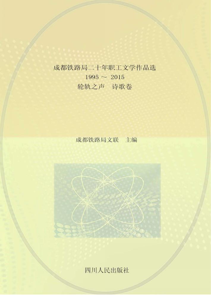 成都铁路局二十年职工文学作品选  1995-2015  轮轨之声  诗歌卷 封面