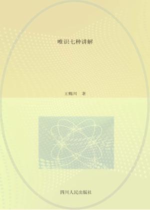 唯识七种讲解 封面