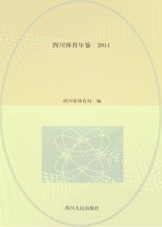 四川体育年鉴  2011 封面