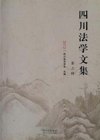 四川法学文集  第3辑 封面
