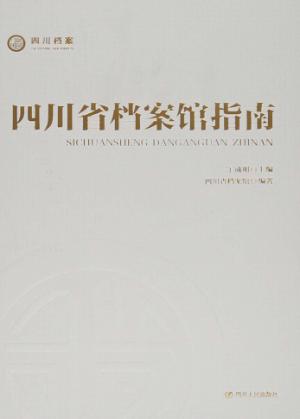 四川省档案馆指南 封面