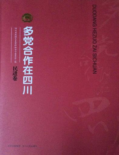 多党合作在四川  民进卷 封面