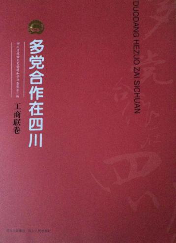 多党合作在四川  工商联卷 封面
