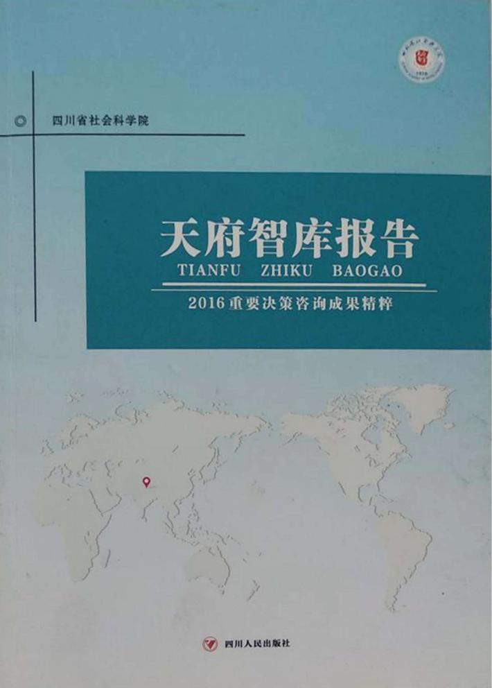 天府智库报告  2016重要决策咨询成果精粹 封面