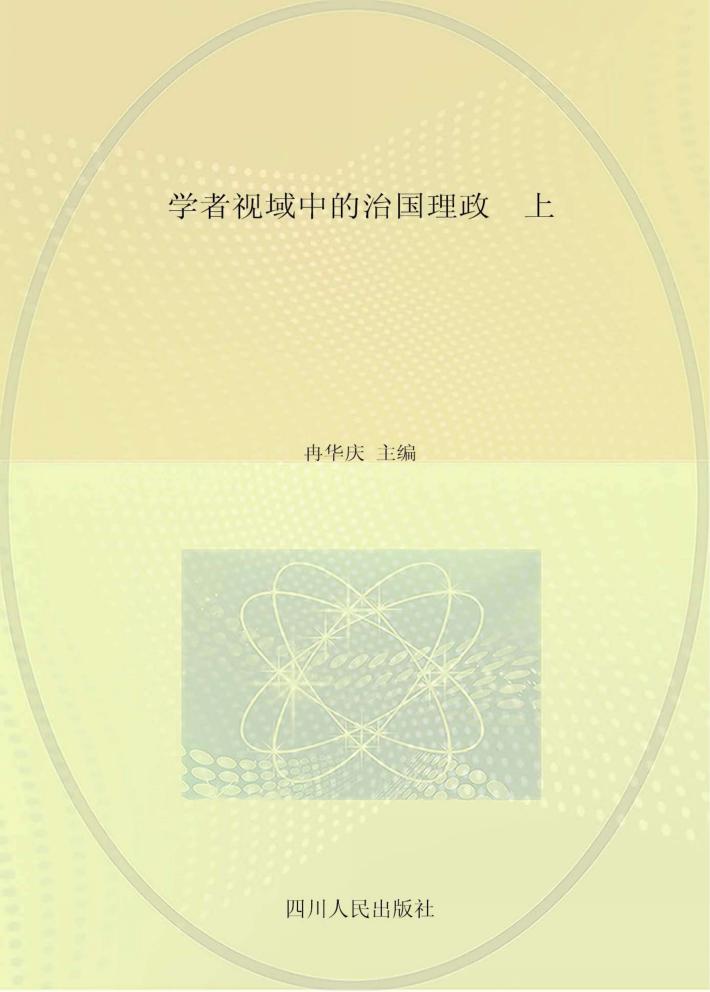 学者视域中的治国理政  上 封面