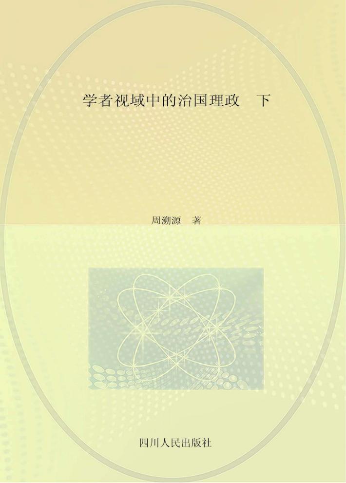 学者视域中的治国理政  下 封面