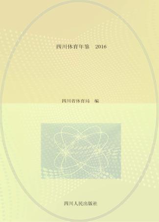 四川体育年鉴  2016 封面