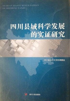 四川县域科学发展的实证研究 封面