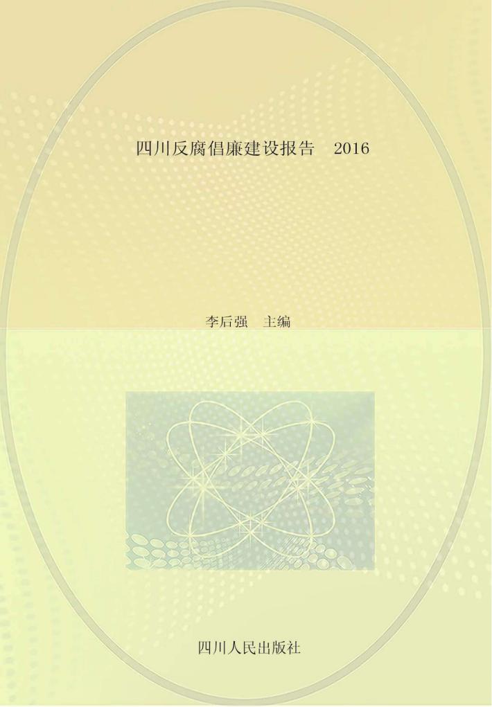 四川反腐倡廉建设报告  2016 封面