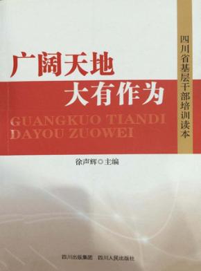 广阔天地  大有作为 封面