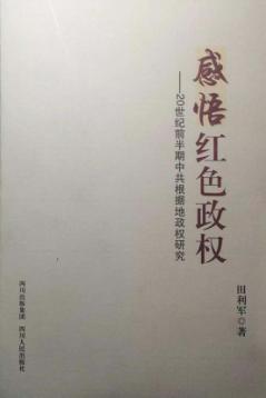感悟红色政权  20世纪前半期中共根据地政权研究 封面